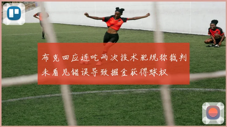 布克回应连吃两次技术犯规称裁判未看见错误导致掘金获得球权