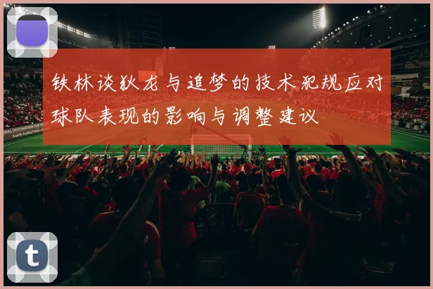铁林谈狄龙与追梦的技术犯规应对球队表现的影响与调整建议