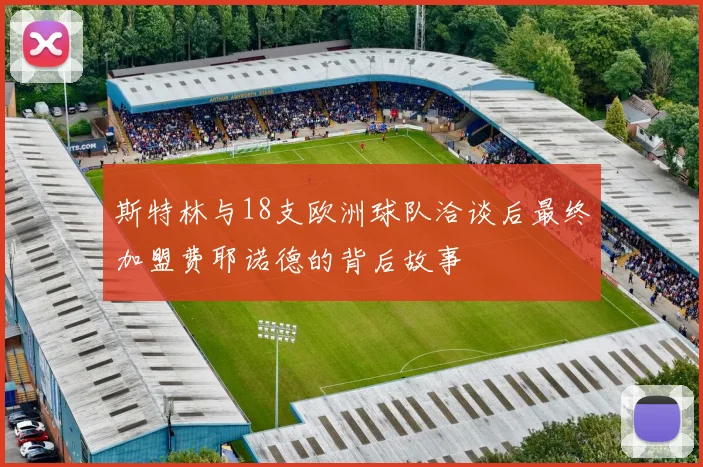 斯特林与18支欧洲球队洽谈后最终加盟费耶诺德的背后故事