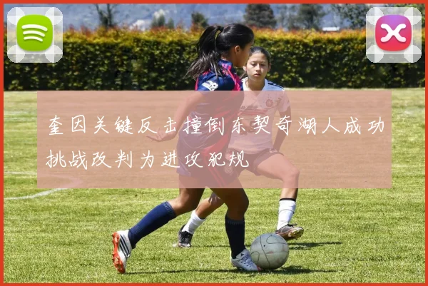 奎因关键反击撞倒东契奇湖人成功挑战改判为进攻犯规