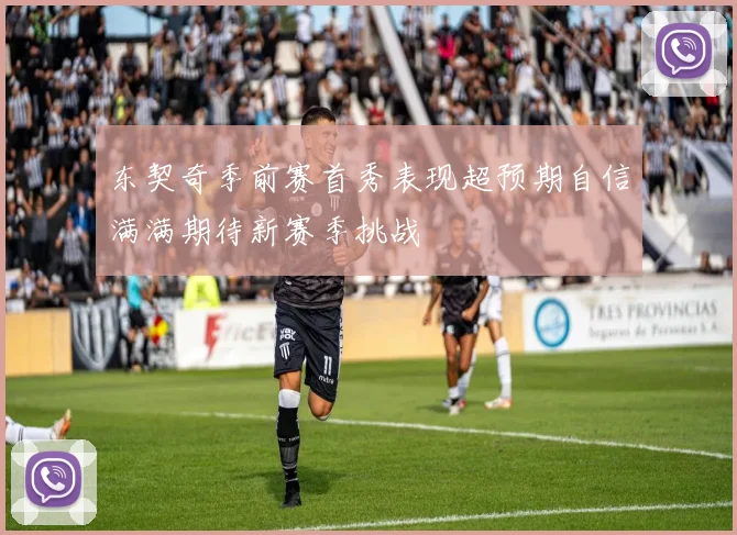 东契奇季前赛首秀表现超预期自信满满期待新赛季挑战