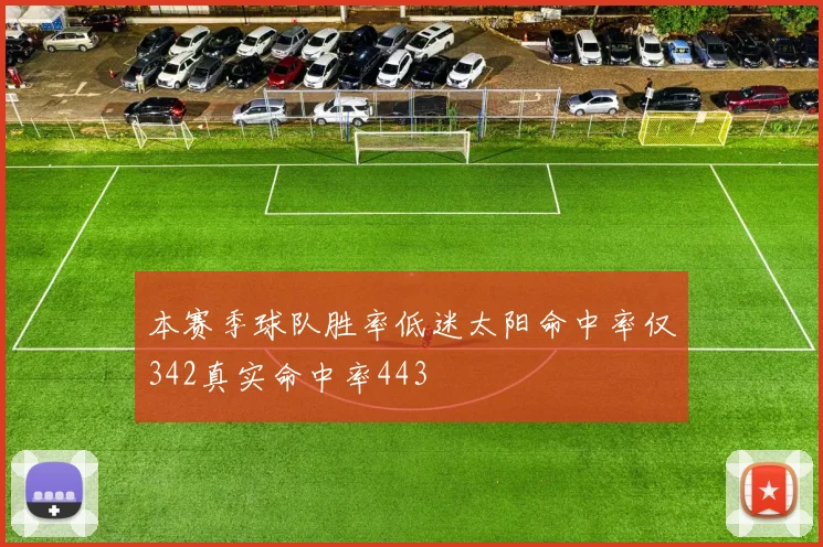 本赛季球队胜率低迷太阳命中率仅342真实命中率443