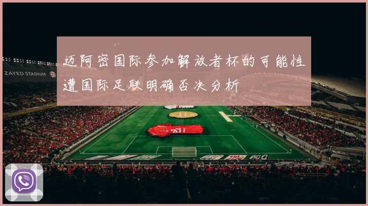 迈阿密国际参加解放者杯的可能性遭国际足联明确否决分析